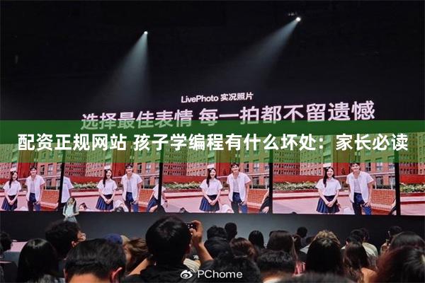 配资正规网站 孩子学编程有什么坏处：家长必读