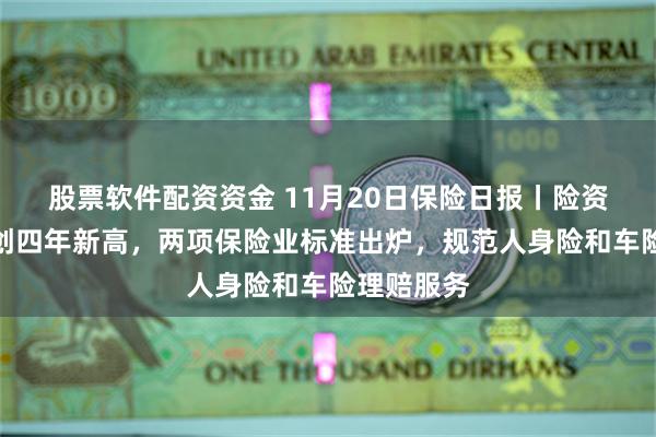 股票软件配资资金 11月20日保险日报丨险资举牌次数创四年新高，两项保险业标准出炉，规范人身险和车险理赔服务