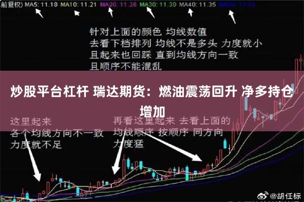炒股平台杠杆 瑞达期货：燃油震荡回升 净多持仓增加