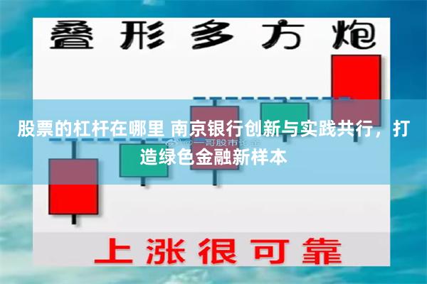 股票的杠杆在哪里 南京银行创新与实践共行，打造绿色金融新样本