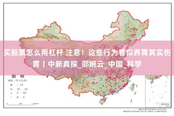 买股票怎么用杠杆 注意！这些行为看似养胃其实伤胃丨中新真探_邵婉云_中国_科学