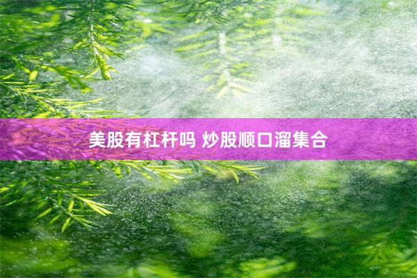 美股有杠杆吗 炒股顺口溜集合