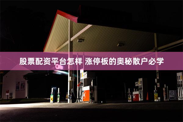 股票配资平台怎样 涨停板的奥秘散户必学