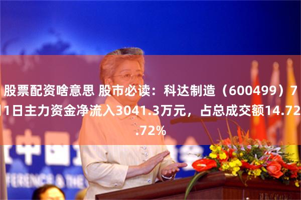股票配资啥意思 股市必读：科达制造（600499）7月1日主力资金净流入3041.3万元，占总成交额14.72%