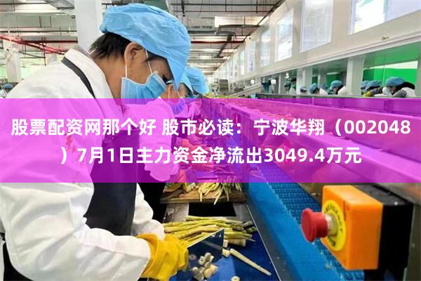 股票配资网那个好 股市必读：宁波华翔（002048）7月1日主力资金净流出3049.4万元