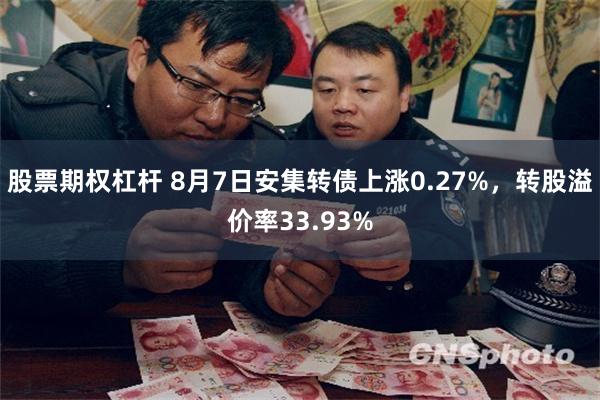 股票期权杠杆 8月7日安集转债上涨0.27%,转股溢价率33.93%