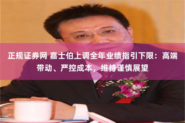 正规证券网 嘉士伯上调全年业绩指引下限:高端带动、严控成本,维持谨慎展望
